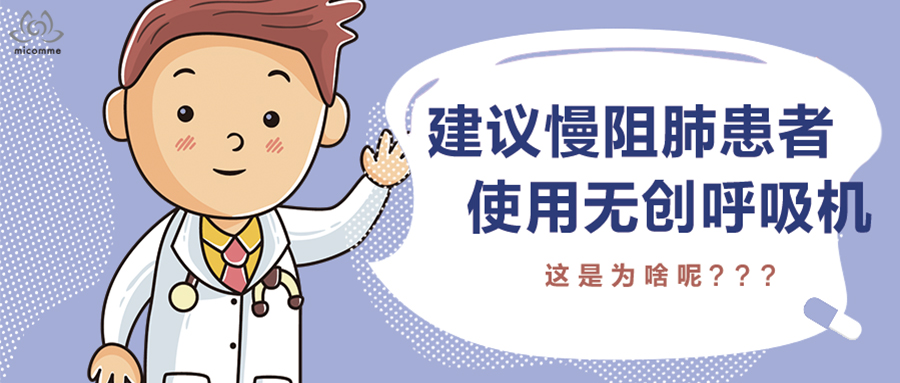 無創(chuàng)呼吸機(jī)對慢阻肺患者有什么好處？看完就明白了