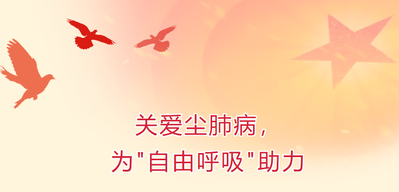 關(guān)愛塵肺病，為“自由呼吸”助力